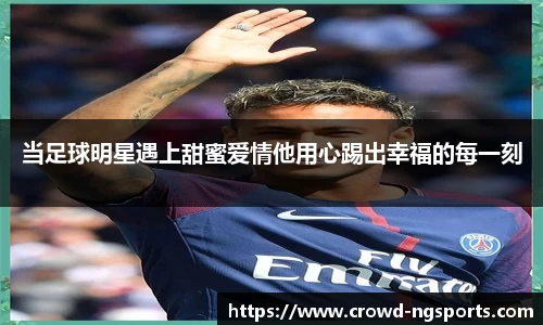当足球明星遇上甜蜜爱情他用心踢出幸福的每一刻