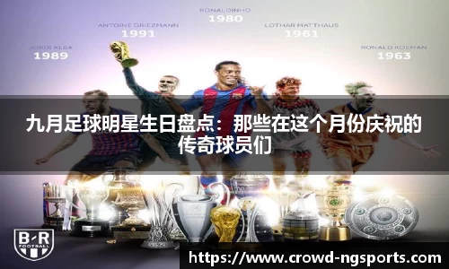 九月足球明星生日盘点：那些在这个月份庆祝的传奇球员们