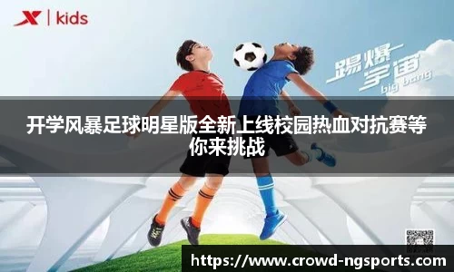 开学风暴足球明星版全新上线校园热血对抗赛等你来挑战