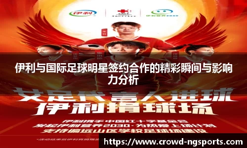 伊利与国际足球明星签约合作的精彩瞬间与影响力分析