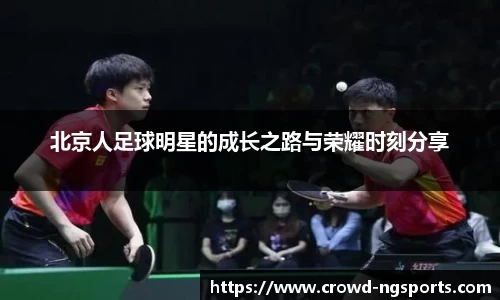 北京人足球明星的成长之路与荣耀时刻分享