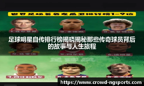 足球明星自传排行榜揭晓揭秘那些传奇球员背后的故事与人生旅程