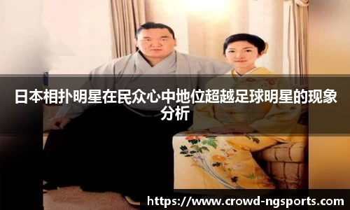 日本相扑明星在民众心中地位超越足球明星的现象分析