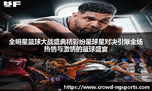 全明星篮球大战盛典精彩纷呈球星对决引爆全场热情与激情的篮球盛宴