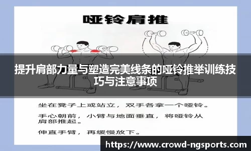 提升肩部力量与塑造完美线条的哑铃推举训练技巧与注意事项