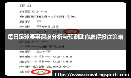 每日足球赛事深度分析与预测助你赢得投注策略